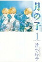 【中古】月の子 漫画文庫 全8巻 完結セット （白泉社文庫）（コミック） 全巻セット