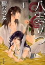 【中古】八雲立つ 第4巻 /白泉社/樹なつみ(文庫)