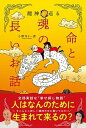 【中古】龍神と巡る命と魂の長いお話 /扶桑社/小野寺S一貴(単行本(ソフトカバー))