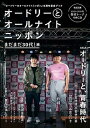【中古】オードリーとオールナイトニッポン まだまだ30代!編 /ニッポン放送(ムック)