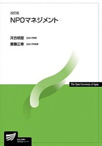 【中古】NPOマネジメント 改訂版/放送大学教育振興会/河合明宣(単行本)