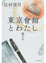 東京會舘とわたし 下 /毎日新聞出版/辻村深月（単行本）