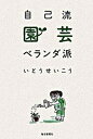 【中古】自己流園芸ベランダ派 /毎日新聞出版/いとうせいこう(単行本)