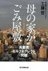 【中古】母の家がごみ屋敷 高齢者セルフネグレクト問題 /毎日新聞出版/工藤哲（単行本）