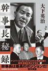 【中古】幹事長秘録 /毎日新聞出版/大下英治（単行本）