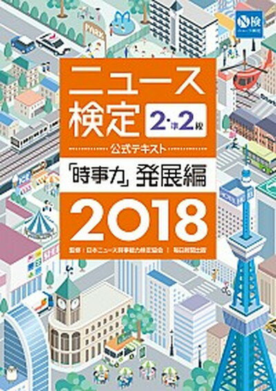 【中古】ニュース検定公式テキスト「時事力」発展編（2・準2級対応） 2018年度版 /毎日教育総合研究所/日本ニュース時事能力検定協会（単行本）