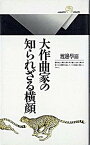 【中古】大作曲家の知られざる横顔 /丸善出版/渡辺学而（新書）