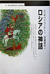 【中古】ロシアの神話/丸善出版/エリザベス・ワ-ナ-（単行本）