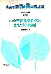 【中古】中心市街地活性化とまちづくり会社 /丸善出版/日本建築学会（単行本）