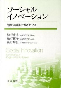 【中古】ソ-シャルイノベ-ション 地域公共圏のガバナンス /丸善出版/松行康夫(単行本(ソフトカバー))