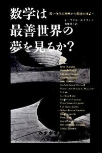【中古】数学は最善世界の夢を見るか? 最小作用の原理から最適化理論へ /みすず書房/イ-ヴァル・エクランド(単行本)