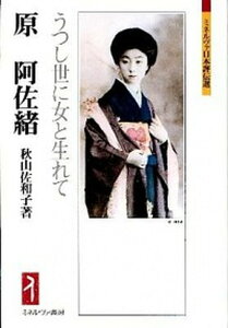 【中古】原阿佐緒 うつし世に女と生れて /ミネルヴァ書房/秋山佐和子(単行本)