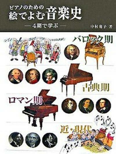 【中古】ピアノのための絵でよむ音楽史 4期で学ぶ/ヤマハミュ-ジックエンタテインメントホ-/中村菊子（単行本）