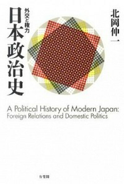 【中古】日本政治史 外交と権力 /有斐閣/北岡伸一（単行本（ソフトカバー））