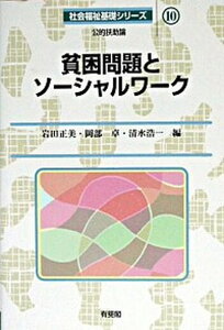【中古】貧困問題とソ-シャルワ-ク 公的扶助論 /有斐閣/岩田正美(単行本)