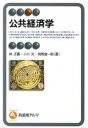【中古】公共経済学 /有斐閣/林正義(単行本(ソフトカバー))