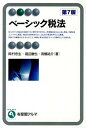 【中古】ベ-シック税法 第7版/有斐閣/岡村忠生(単行本(ソフトカバー))