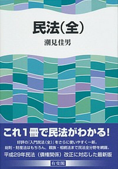 【中古】民法（全） /有斐閣/潮見佳男（単行本（ソフトカバー