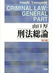 【中古】刑法総論 第3版/有斐閣/山口厚（単行本）