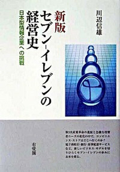 【中古】セブン-イレブンの経営史 日本型情報企業への挑戦 新版/有斐閣/川辺信雄（単行本）