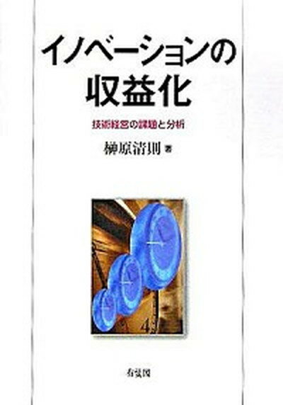 【中古】イノベ-ションの収益化 技術経営の課題と分析 /有斐閣/榊原清則（単行本）