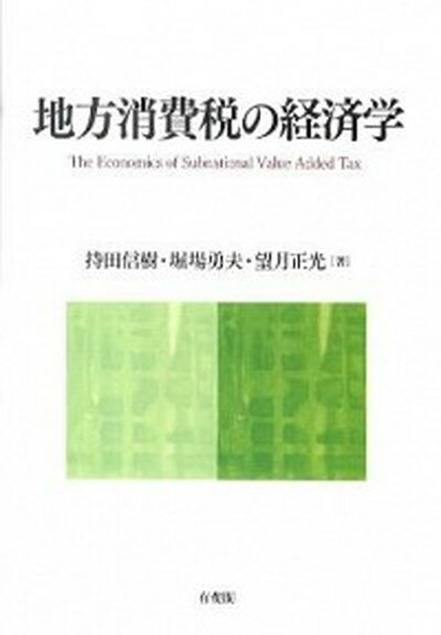 ◆◆◆非常にきれいな状態です。中古商品のため使用感等ある場合がございますが、品質には十分注意して発送いたします。 【毎日発送】 商品状態 著者名 持田信樹、堀場勇夫 出版社名 有斐閣 発売日 2010年12月 ISBN 9784641163713