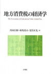 【中古】地方消費税の経済学 /有斐閣/持田信樹（単行本（ソフトカバー））