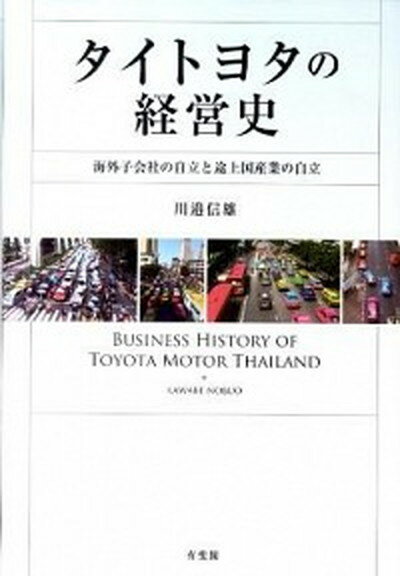 【中古】タイトヨタの経営史 海外子会社の自立と途上国産業の自立 /有斐閣/川辺信雄（単行本）