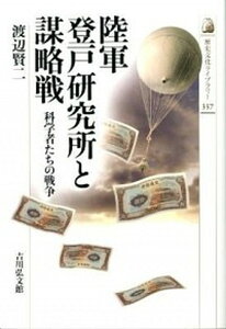 【中古】陸軍登戸研究所と謀略戦 科学者たちの戦争 /吉川弘文館/渡辺賢二(単行本)