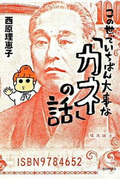 【中古】この世でいちばん大事な「カネ」の話 /理論社/西原理恵子（単行本）