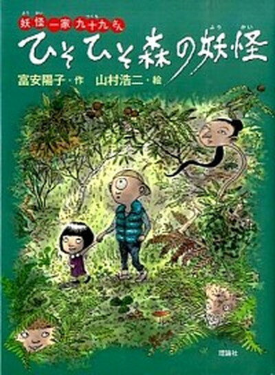 【中古】ひそひそ森の妖怪 /理論社/富安陽子（単行本）