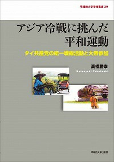 【中古】アジア冷戦に挑んだ平和運動 タイ共産党の統一戦線活動と大衆参加 /早稲田大学出版部/高橋勝幸（単行本）