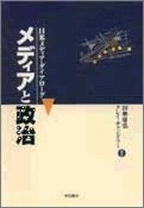 【中古】メディアと政治 日米メディア・ダイアローグ /明石書店/田勢康弘（単行本）