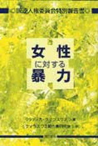 【中古】女性に対する暴力 国連人権委員会特別報告書/明石書店/ラディカ・クマラスワミ（単行本）