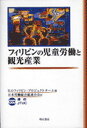 【中古】フィリピンの児童労働と観光産業 /明石書店/ILOフィリピン・プロジェクトチ-ム(単行本)