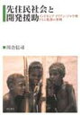 【中古】先住民社会と開発援助 インドネシアイリアン ジャヤ州ドミニ集落の事例 /明石書店/川合信司（単行本）