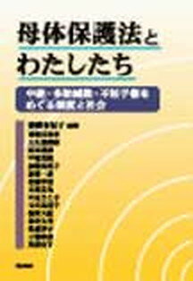 【中古】母体保護法とわたしたち 中絶・多胎減数・不妊手術をめぐる制度と社会 /明石書店/齋藤有紀子（単行本）