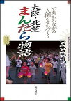 【中古】大阪・北芝まんだら物語 であいがつながる人権のまちづくり/明石書店/北芝まんだらくらぶ（単行本）