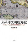 【中古】太平洋文明航海記 キャプテン・クックから米中の制海権をめぐる争いまで /明石書店/塩田光喜（単行本）