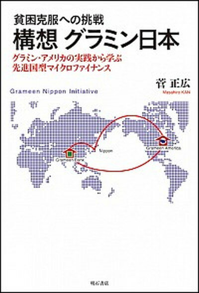 【中古】構想グラミン日本 グラミン・アメリカの実践から学ぶ先進国型マイクロフ /明石書店/菅正広（単..