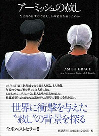 【中古】ア-ミッシュの赦し なぜ彼らはすぐに犯人とその家族を赦したのか /亜紀書房/ドナルド・B．クレイビル 単行本 