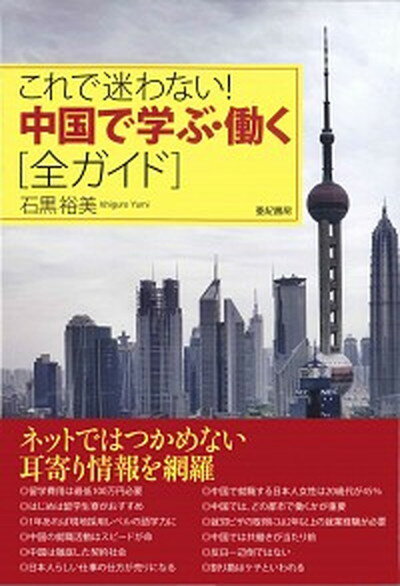 【中古】これで迷わない！中国で学ぶ・働く「全ガイド」 /亜紀書房/石黒裕美（単行本（ソフトカバー））