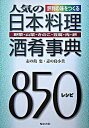 【中古】人気の日本料理酒肴事典 野菜・山菜・きのこ・豆腐・肉・卵〈850レシピ〉 /旭屋出版/志の島忠(単行本)