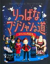【中古】りっぱなマジシャンへの道 マジック入門絵本 /あすなろ書房/マット・エドモンドソン(大型本)