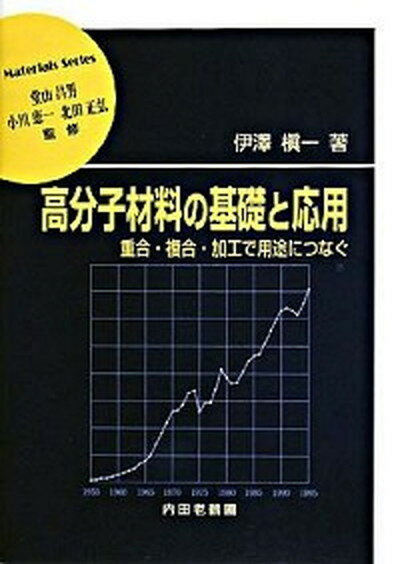 【中古】高分子材料の基礎と応用 重合・複合・加工で用途につな