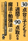 【中古】30点台の子どもでも1週間で90点取れる魔法の勉強法 改訂3版/エ-ル出版社/上原潤悟（単行本）