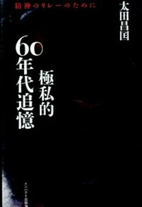 【中古】〈極私的〉60年代追憶 精神のリレ-のために/インパクト出版会/太田昌国(単行本)