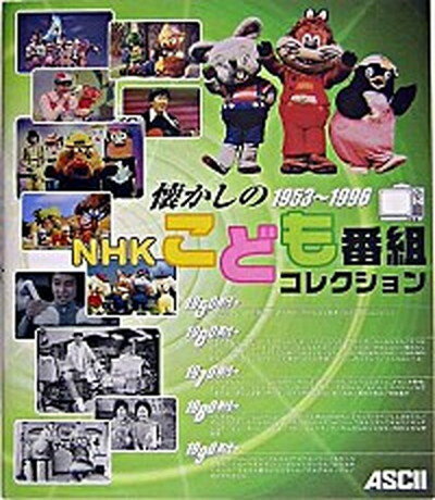 【中古】懐かしのNHKこども番組コレクション 1953〜1996/アスキ-・メディアワ-クス/泉麻人 大型本 