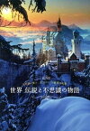 【中古】世界伝説と不思議の物語 不思議と驚き、逸話がつづる魅惑の名景 /パイインタ-ナショナル/アフロ（単行本（ソフトカバー））