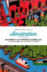 【中古】アムステルダム 60人の地元クリエイタ-が街の見どころをお教えしま /パイインタ-ナショナル/和田侑子（単行本（ソフトカバー））